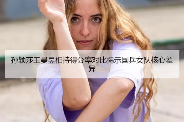 sun-ying-sha-wang-man-yu-xiang-chi-de-fen-lv-dui-bi-jie-shi-guo-ping-nv-dui-he-xin-cha-yi-2-734.jpg
