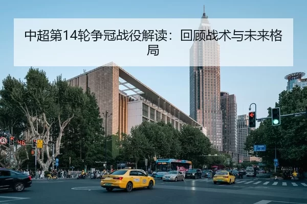 中超第14轮争冠战役解读：回顾战术与未来格局