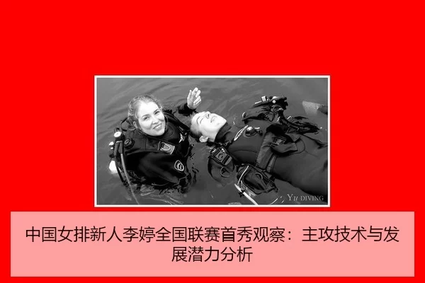 zhong-guo-nv-pai-xin-ren-li-ting-quan-guo-lian-sai-shou-xiu-guan-cha-zhu-gong-ji-shu-yu-fa-zhan-qian-li-fen-xi-2-410.jpg