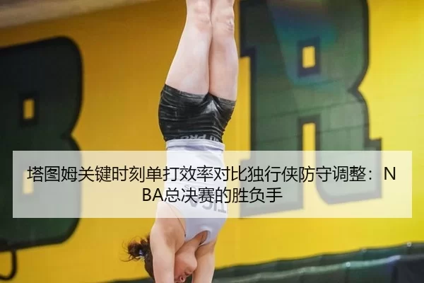 ta-tu-mu-guan-jian-shi-ke-dan-da-xiao-lv-dui-bi-du-xing-xia-fang-shou-tiao-zheng-zong-jue-sai-de-sheng-fu-shou-2-980.jpg