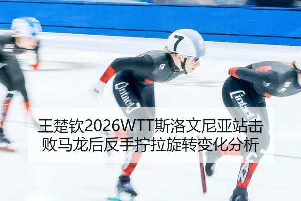 wang-chu-qin-si-luo-wen-ni-ya-zhan-ji-bai-ma-long-hou-fan-shou-ning-la-xuan-zhuan-bian-hua-fen-xi-2-299.jpg
