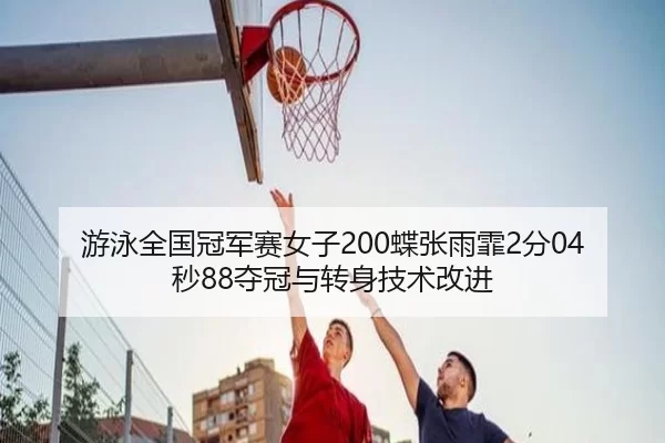 you-yong-quan-guo-guan-jun-sai-nv-zi-die-zhang-yu-fei-fen-miao-duo-guan-yu-zhuan-shen-ji-shu-gai-jin-2-442.jpg