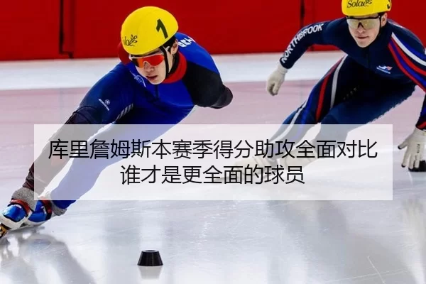 库里詹姆斯本赛季得分助攻全面对比 谁才是更全面的球员