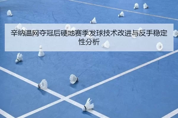 xin-na-wen-wang-duo-guan-hou-ying-di-sai-ji-fa-qiu-ji-shu-gai-jin-yu-fan-shou-wen-ding-xing-fen-xi-3-393.jpg