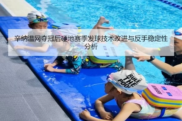 辛纳温网夺冠后硬地赛季发球技术改进与反手稳定性分析