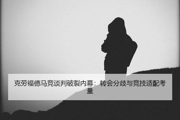 ke-lao-fu-de-ma-jing-tan-pan-po-lie-nei-mu-zhuan-hui-fen-qi-yu-jing-ji-shi-pei-kao-liang-2-601.jpg